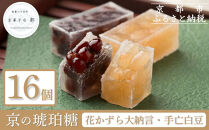 【京菓子司&nbsp;都】花かずら大納言・花かずら手亡白豆　詰合せ（16個入）［&nbsp;京都&nbsp;琥珀糖&nbsp;美しい和菓子&nbsp;小豆&nbsp;あずき&nbsp;上品&nbsp;人気&nbsp;おすすめ&nbsp;茶道&nbsp;お茶菓子&nbsp;京銘菓&nbsp;お取り寄せ&nbsp;通販&nbsp;送料無料&nbsp;ふるさと納税&nbsp;］