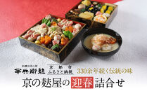 ＜予約受付＞【半兵衛麸】京の麩屋の迎春詰合せ［ 京都 元禄2年創業 しにせ お麩 麩まんじゅう 湯葉 人気 おすすめ グルメ ギフト プレゼント 贈答用 お取り寄せ CAFE ふふふあん 茶房 ］