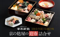 ＜予約受付＞【半兵衛麸】京の麩屋の迎春詰合せ［&nbsp;京都&nbsp;元禄2年創業&nbsp;しにせ&nbsp;お麩&nbsp;麩まんじゅう&nbsp;湯葉&nbsp;人気&nbsp;おすすめ&nbsp;グルメ&nbsp;ギフト&nbsp;プレゼント&nbsp;贈答用&nbsp;お取り寄せ&nbsp;CAFE&nbsp;ふふふあん&nbsp;茶房&nbsp;］