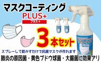 簡単に自分で抗菌マスクが作れる！マスクコーティングＰＬＵＳ＋３本セット