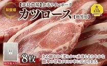 【北島農場】余市ワインポーク カツロース8枚 豚肉 ギフト 北海道