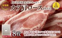 【北島農場】余市ワインポーク カツ肩ロース 8枚 豚肉 ギフト 北海道