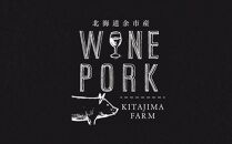 【北島農場】余市ワインポーク カツ肩ロース 8枚 豚肉 ギフト 北海道【ポイント交換専用】
