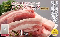 【北島農場】余市ワインポーク バラブロック 1kg 豚肉 ギフト 北海道