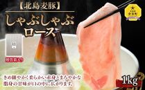 【北島麦豚】しゃぶしゃぶロース 1kg 豚肉 ギフト 北海道