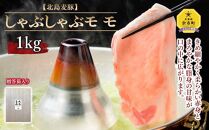 【北島麦豚】しゃぶしゃぶモモ 1kg 豚肉 ギフト 北海道