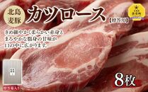【北島麦豚】カツロース 8枚 豚肉 ギフト 北海道