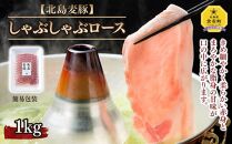 【北島麦豚】しゃぶしゃぶロース 1kg 簡易包装 豚肉 北海道