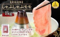 【北島麦豚】しゃぶしゃぶモモ 1kg 簡易包装 豚肉 北海道【ポイント交換専用】
