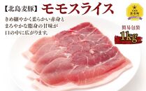 【北島麦豚】モモスライス 1kg 簡易包装 豚肉 北海道【ポイント交換専用】