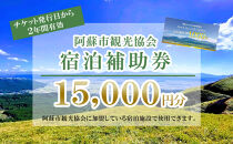 【15,000円分】阿蘇市観光協会加盟施設で使用できる宿泊補助券