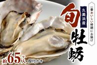 久美浜産殻付牡蠣  約６５ヶ入り　令和６年１月中旬より発送します。