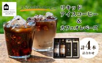 リキッドアイスコーヒー2本 & カフェオレベース2本（無糖&加糖 各1本 600ml 瓶）【コーヒー 珈琲 アイスコーヒー COFFEE ブラック 無糖 リキッドアイスコーヒー 飲料 ブレンド  紙パック スペシャルティコーヒー 広島県 尾道市】