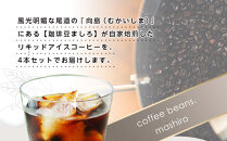 リキッドアイスコーヒー　８本　(無糖　1000ml　紙パック）スペシャルティコーヒー【コーヒー 珈琲 アイスコーヒー 無糖 COFFEE ブラック リキッドアイスコーヒー 飲料 ブレンド  紙パック スペシャルティコーヒー 広島県 尾道市】