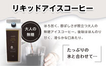 リキッドアイスコーヒー　８本　(無糖　1000ml　紙パック）スペシャルティコーヒー【コーヒー 珈琲 アイスコーヒー 無糖 COFFEE ブラック リキッドアイスコーヒー 飲料 ブレンド  紙パック スペシャルティコーヒー 広島県 尾道市】