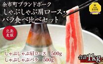 【北島麦豚】しゃぶしゃぶ肩ロース・バラ食べ比べセット 1kg 豚肉 北海道
