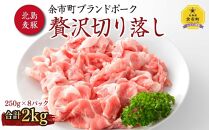 【北島麦豚】贅沢切り落し 2kg(250g×8パック) 豚肉 北海道【ポイント交換専用】