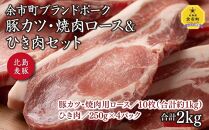 【北島麦豚】豚カツ・焼肉ロース&ひき肉セット 2kg 豚肉 北海道【ポイント交換専用】