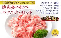【北島麦豚】焼肉食べ比べバラエティセット 2.5kg 豚肉 北海道【ポイント交換専用】