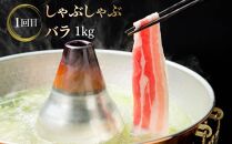 【定期便全3回】豚 しゃぶしゃぶ 合計3kg 食べ比べセット バラ 肩ロース ロース 各1kg 北島麦豚 ブランドポーク【ポイント交換専用】