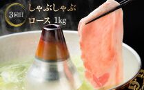 【定期便全3回】豚 しゃぶしゃぶ 合計3kg 食べ比べセット バラ 肩ロース ロース 各1kg 北島麦豚 ブランドポーク【ポイント交換専用】