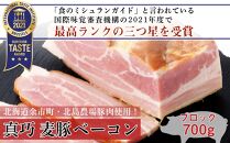 ◇北島農場豚肉使用◇真巧 麦豚ベーコン ブロック（700g）