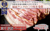 ◇北島農場豚肉使用◇真巧 麦豚ベーコン スライス（150g×3パック）