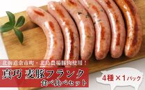 ◇北島農場豚肉使用◇真巧 麦豚フランク 食べ比べセット（4種×1パック）
