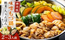 新元祖味噌もつ鍋  野菜・ちゃんぽんセット(２～３人前)