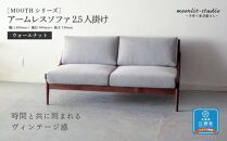 アームレスソファ ウォールナット 2.5人掛け 北海道  MOOTH インテリア 手作り 家具職人 椅子