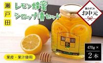 【お中元・のし付き】瀬戸田レモン蜂蜜シロップ漬セット