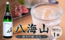 八海山　純米吟醸55％　1800ml  １本