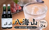 八海山　純米吟醸55％　720ml  2本