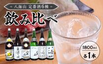 八海山　定番酒６種類　飲み比べ（南魚沼バージョン）1.8l