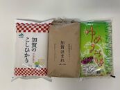 ★石川県加賀市産お米食べ比べセット計１５ｋｇ★令和３年産