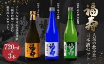 福寿　人気の飲み比べ日本酒セット／大吟醸・純米吟醸・純米酒