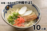 ★品切れ★＜お徳用＞沖縄そば　10人前セット（島唐辛子付き）＊県認定返礼品／沖縄そば＊
