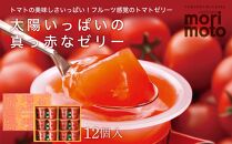 太陽いっぱいの真っ赤なゼリー（トマト味）12個入《北海道千歳市 もりもと》