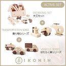 桧のおもちゃ　アイコニー　アクティブセット　(働く車シリーズ・乗り物シリーズ・大工セット） IKONIH　Activeset Set