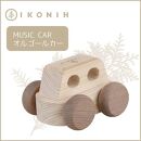桧のおもちゃ　アイコニー　オルゴールカー IKONIH　Music Car