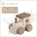 桧のおもちゃ　アイコニー　オルゴールトレイン IKONIH　Music Train