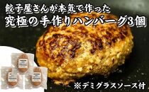 【ギョーザ専門店イチロー】神戸味噌だれ餃子50個＆餃子屋さんのハンバーグ3個セット