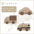 桧のおもちゃ　アイコニー　はたらく車シリーズ IKONIH　Vehicle Series