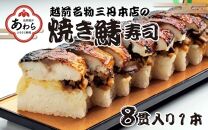 越前名物『焼き鯖寿司』1本 8貫入《取り分けしやすい・お手軽カット済・美味しいと大人気！》