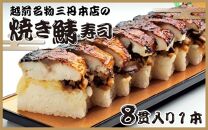 越前名物『焼き鯖寿司』1本 8貫入《取り分けしやすい・お手軽 カット済・美味しいと大人気！》／ おすし 鯖 押し寿司 あわら