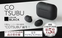 【2179】【BLACK】ag COTSUBU　完全ワイヤレスイヤホン　