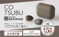 【2230】【BROWNIE】ag COTSUBU　完全ワイヤレスイヤホン