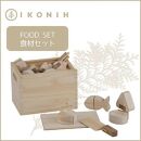 桧のおもちゃ　アイコニー　食材セット IKONIH　Food Set