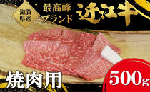【着日指定必須】近江牛　焼肉用　５００ｇ