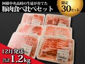 【阿蘇中央高校】豪華豚肉食べ比べセット　(各200g×6パック)　春牧ポーク(12月発送)